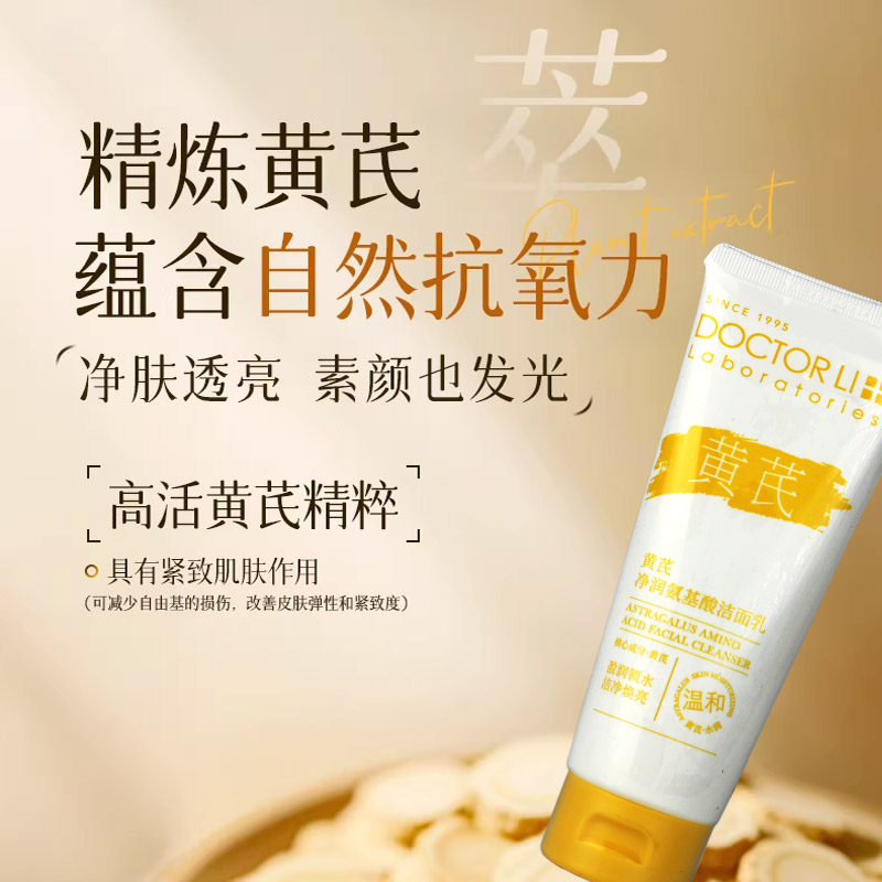 李医生黄芪净润氨基酸洁面乳120g深层清洁控油不紧绷洗面奶男女士