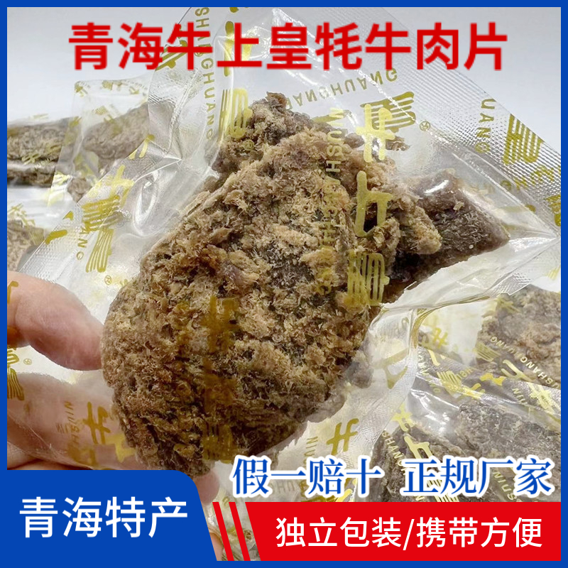 牛上皇牦牛肉片烘焙青海特产