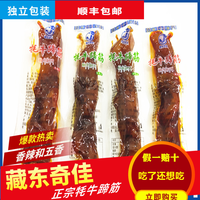 青海特产牦藏东奇佳牛蹄筋顺丰包邮高原牦牛蹄筋青海麻辣蹄筋