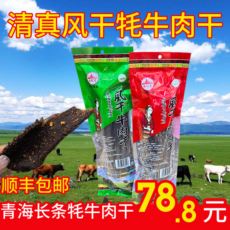 青海特产风干牦牛肉干青花椒超干牛肉干网红风干牦牛肉干顺丰包邮