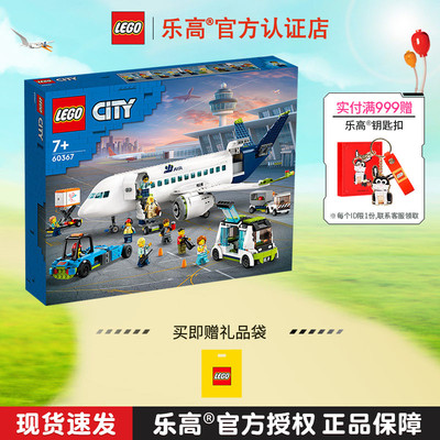 LEGO乐高城市系列60367客运飞机男孩益智拼装积木儿童玩具礼物