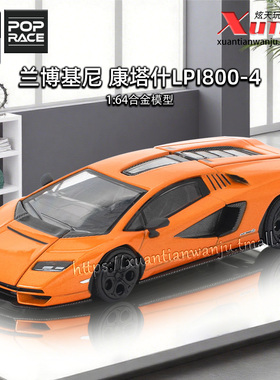 预售/拓意兰博基尼康塔什LPI800-4橙色车模1/64合金车模型POPRACE