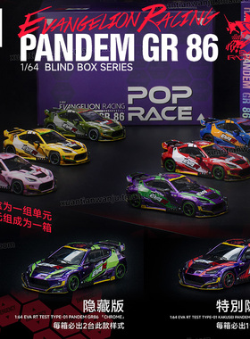 预售拓意福音战士丰田GR86 EVA PANDEM盲盒1/64合金车模型POPRACE