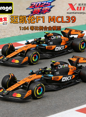 比美高迈凯伦F1方程式赛车MCL39 81号奥斯卡25赛季1:43合金车模型