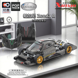 预售/拓意帕加尼Zonda R 兰博基尼飓风1/64合金小跑车模型POPRACE