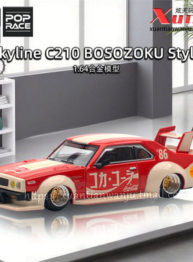 拓意日产天际线C210 Bosozoku 可口可乐 1/64合金车模型POPRACE