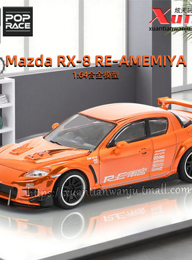 预售/拓意马自达RX8雨宫 电镀橙色 成人1/64仿真合金车模型摆件