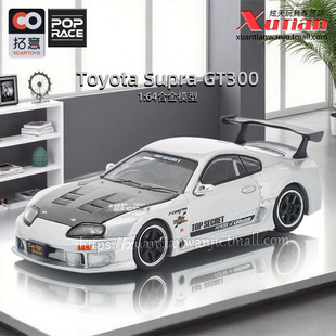 预售/拓意丰田Supra GT300 银色 成人1/64仿真合金车模型POPRACE