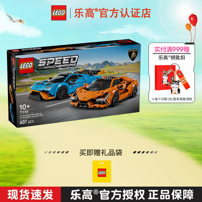 LEGO乐高77238兰博基尼Revuelto与Huracán STO跑车拼搭积木玩具