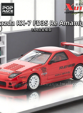 预售/拓意马自达RX7 FC3S雨宫红色车模1/64仿真合金车摆件POPRACE