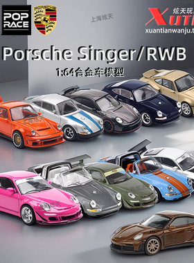 拓意Porsche964 Singer 保时捷997 RWB 车模成人1/64合金车模型