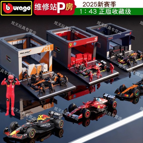 比美高F1维修站P房25赛季新品
