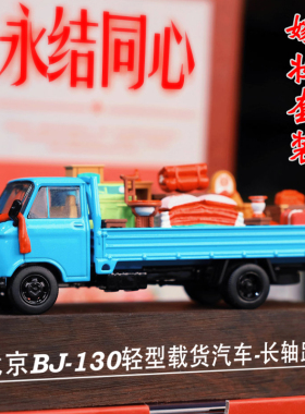 拓意轻型载货汽车BJ-130A嫁妆套装 长轴卡车成人1/64合金车模型