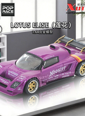 预售/拓意路特斯Lotus Elise莲花跑车紫色1/64合金车模型POPRACE