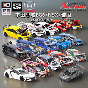 64仿真合金车模型POPRACE NSXGT3车模成人1 拓意本田思域EG6 雅阁