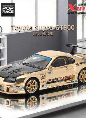 拓意丰田Supra TOP SECRET GT300 1/64仿真合金跑车模型POPRACE