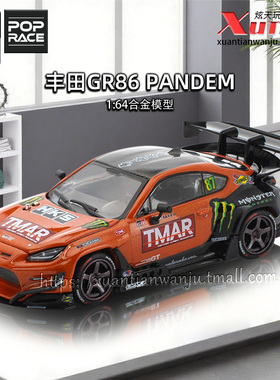 拓意丰田GR86 PANDEM改装赛车成人1/64仿真合金车模型摆件POPRACE