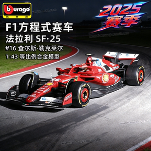 比美高F1赛车法拉利SF25赛季 43合金赛车模型摆件 16号勒克莱尔1