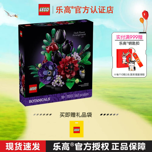 8月新品LEGO乐高11513暗色系插花摆件永生花女孩拼装积木玩具礼物