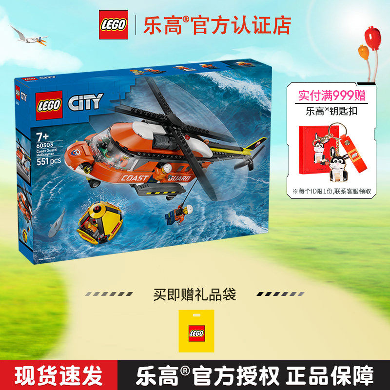 1月新品LEGO乐高城市系列60503海岸警卫队直升机男孩拼搭积木玩具