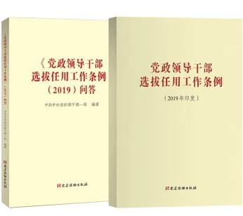 套装共2本 党政领导干部选拔任用工作条例（2019）单行本+问答 党建读物出版社