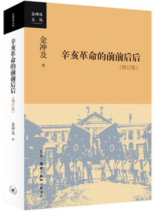 正版现货 辛亥革命的前前后后(增订版) 历史大家金冲及先生积40多年的辛亥革命专题研究,纪念辛亥革命110周年的专著