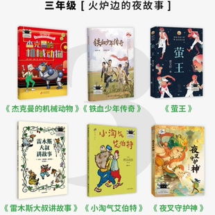 百班千人2026年寒假三年级课外阅读3年级雷木斯大叔讲故事铁血少年传奇杰克曼的机械动物夜叉守护神小淘气艾伯特萤王