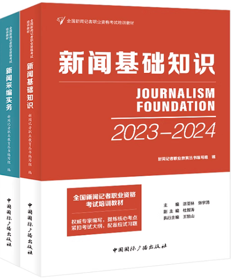 共2本 2023-2024全国新闻记者职业资格考试培训教材新闻基础知识+新闻采编实务传媒新闻采访编辑自学一本通国际广播编辑记者教材