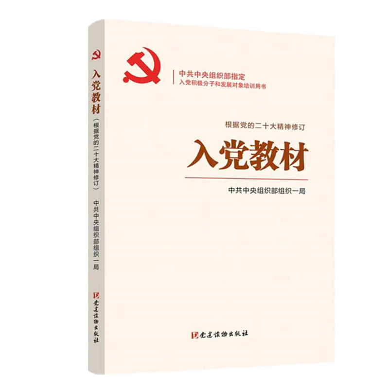 2023年新版入党教材 根据党的二十大精神修订 入党积极分子和发展对象培训用书 中共中央组织部组织一局编 党建读物 9787509915400