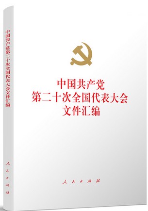 （精装本）中国共产党第二十次全国代表大会文件汇编
