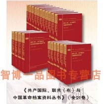 The United Communist Party (Bolshevik), the Communist International and the Communist Party of China during the Anti Japanese War (1920-1927, 1927-1937-1943), volume 1-21, a complete set of 21 new editions