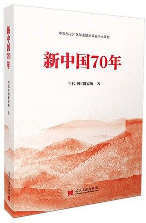 新中国70年 当代中国研究所 编   2019年主题出版重点出版物 ；中央和国家机关“强素质·作表率”读书活动2019年图书