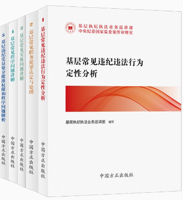 基层执纪执法业务巡讲课丛书5册