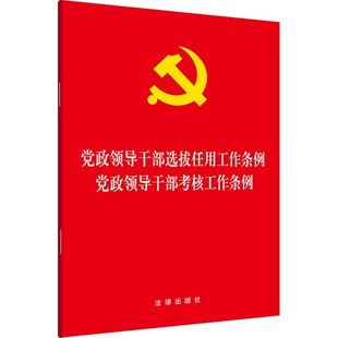 党政领导干部选拔任用工作条例·党政领导干部考核工作条例(二合一)法律出版社
