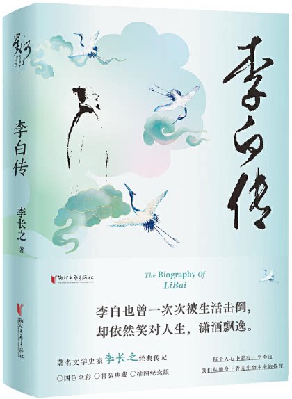 李白传(插图纪念版)著名文史专家李长之经典著作!