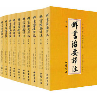 正版现货 群书治要译注(全注全译 简体版 全十册 五十卷完整本) 中国书店出版社