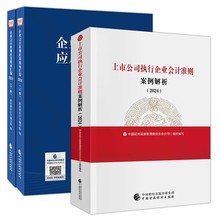 上市公司执行企业会计准则案例解析（2024）企业会计准则应用指南汇编2024（上下册） 中国财政经济出版社 正版现货
