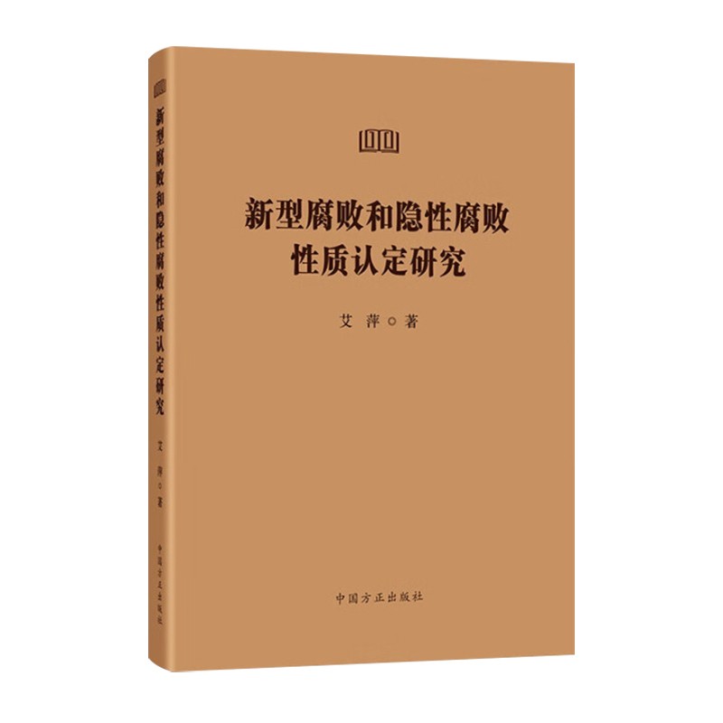 新型腐败和隐性腐败性质认定研究 艾萍 中国方正出版社 2025年新书