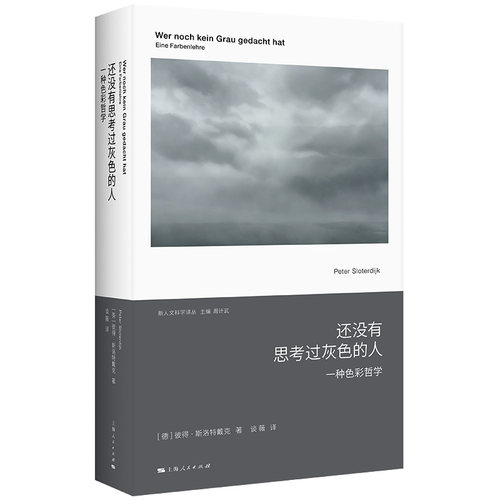 还没有思考过灰色的人：一种色彩哲学 新人文科学译丛