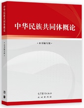 正版现货 中华民族共同体概论 高等教育 民族出版社 关于加强和改进民族工作的重要思想的统编教材 中华民族历史观