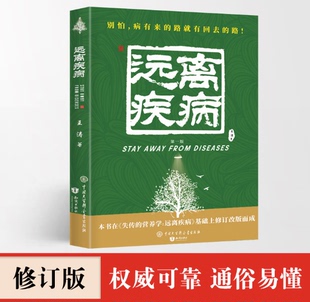 失传的营养学 远离疾病 突破健康认知，营养医学创始人王涛博士带你远离疾病！