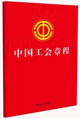 正版现货 中国工会章程（2023.10新修订版） 中国法制出版社 9787521636666