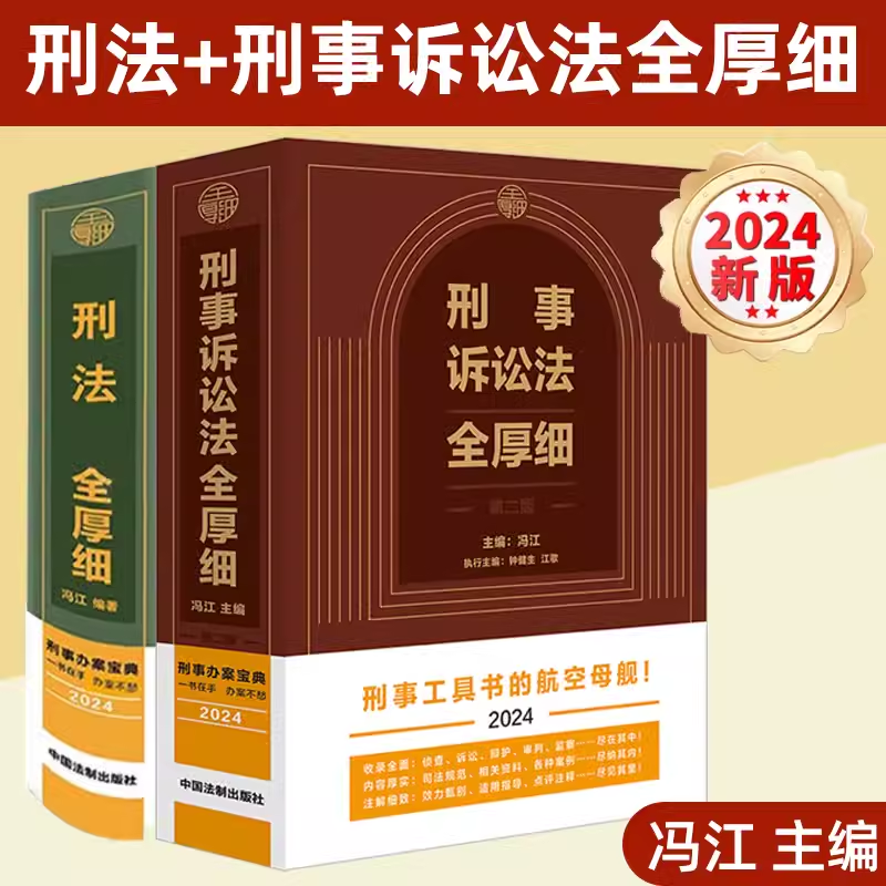 刑法全厚细刑事诉讼法全厚细