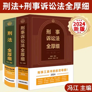 中國法制出版 2024新版 社 刑法刑事訴訟法及司法解釋法律法規條文指導案例 馮江鐘健生 刑法全厚細第八版 刑事訴訟法全厚細第二版