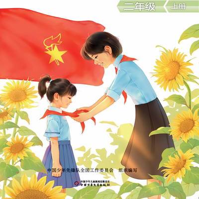 少先队活动课程队员用书二年级上下册共2册