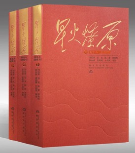 正版现货 星火燎原精选本(融媒书)上中下 平装 全三册 新时代长征路 红色经典 革命回忆故事