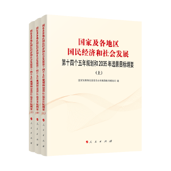 上中下册 正版 国家及各地区国民经济和社会发展第十四个五年规划和2035年远景目标纲要 全3册 现货 套装