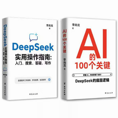 DeepSeek实用操作指南李尚龙
