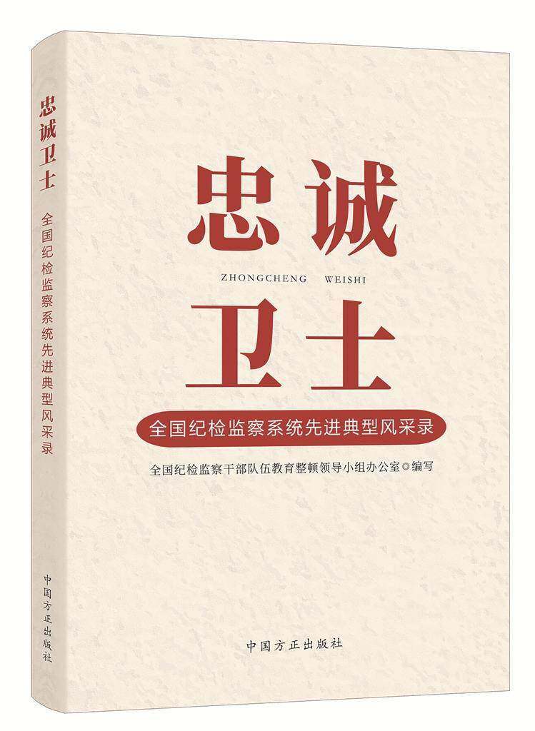2023新书 忠诚卫士 全国纪检监察系统先进典型风采录  对党绝对忠诚