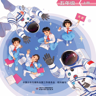 少先队活动课程队员用书五年级上下册共2册